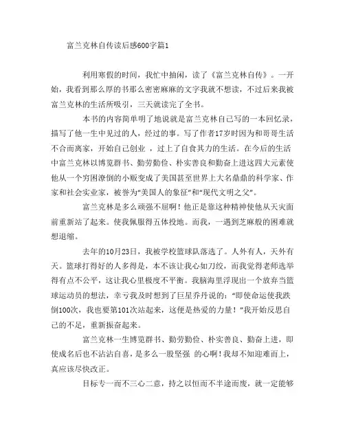 富兰克林自传读后感600字4篇