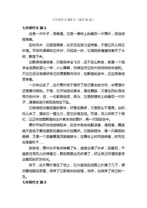 七年级作文500字（通用31篇）