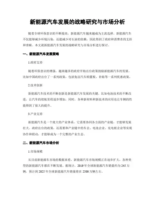 新能源汽车发展的战略研究与市场分析