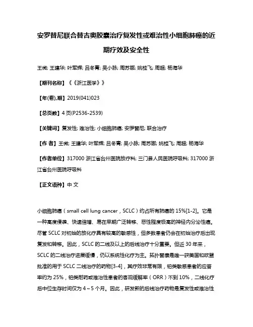 安罗替尼联合替吉奥胶囊治疗复发性或难治性小细胞肺癌的近期疗效及安全性