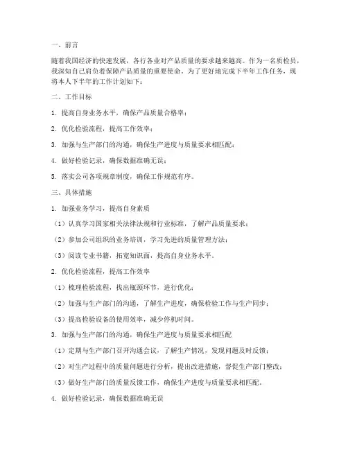 质检员下半年工作计划范文