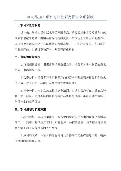 肉制品加工项目可行性研究报告立项新版