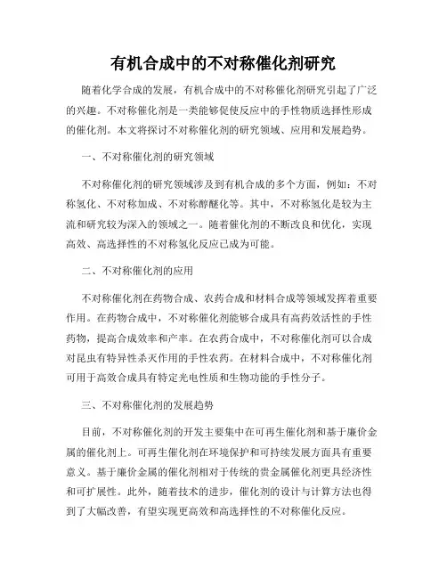 有机合成中的不对称催化剂研究