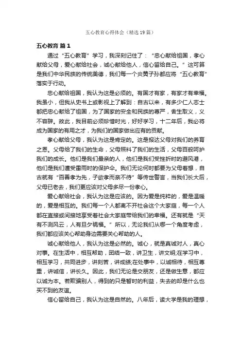 五心教育心得体会（精选19篇）