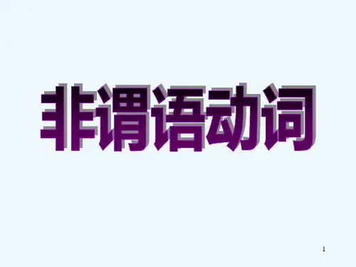 初中英语语法非谓语动词-PPT