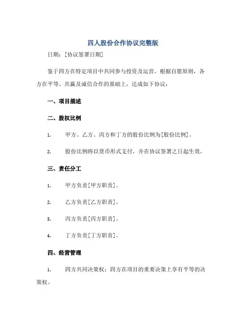 四人股份合作协议完整版.doc