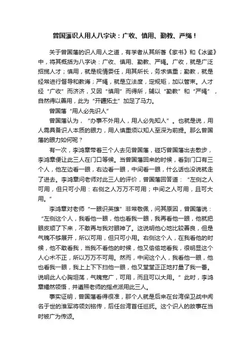 曾国藩识人用人八字诀：广收、慎用、勤教、严绳！