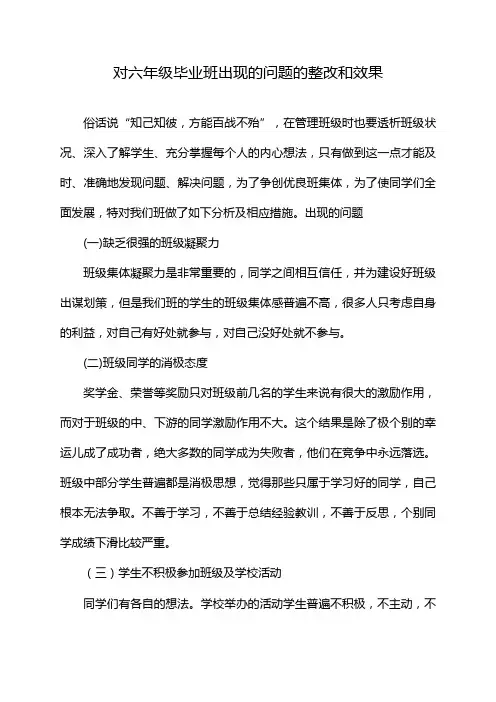 对六年级毕业班出现的问题的整改和效果