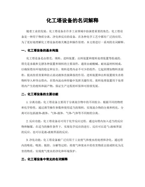 化工塔设备的名词解释