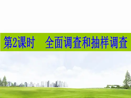 6.1  第2课时 全面调查和抽样调查