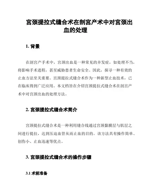 宫颈提拉式缝合术在剖宫产术中对宫颈出血的处理