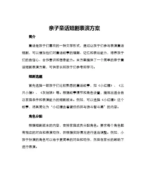 亲子童话短剧表演方案
