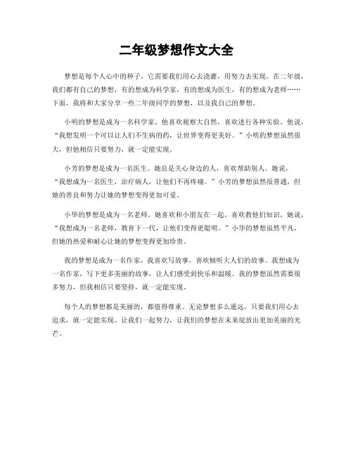 二年级梦想作文大全