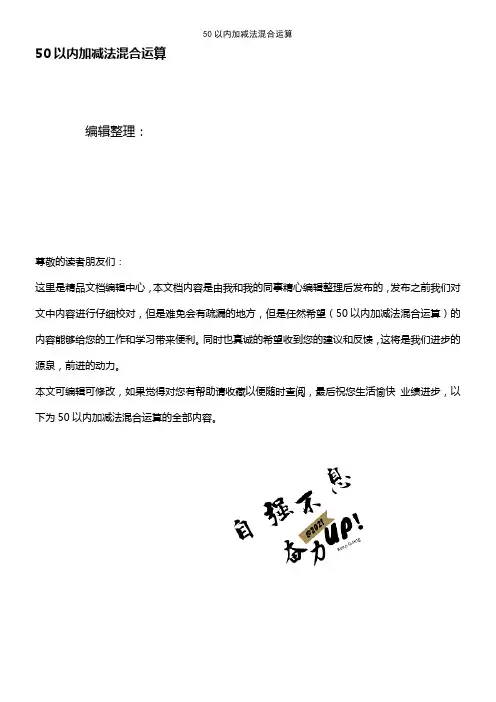 (最新整理)50以内加减法混合运算