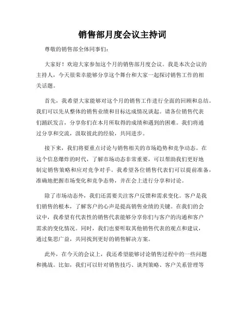 销售部月度会议主持词