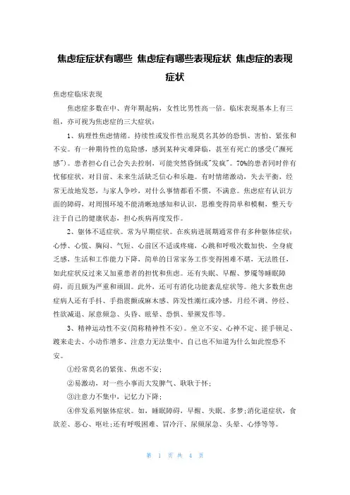焦虑症症状有哪些 焦虑症有哪些表现症状 焦虑症的表现症状