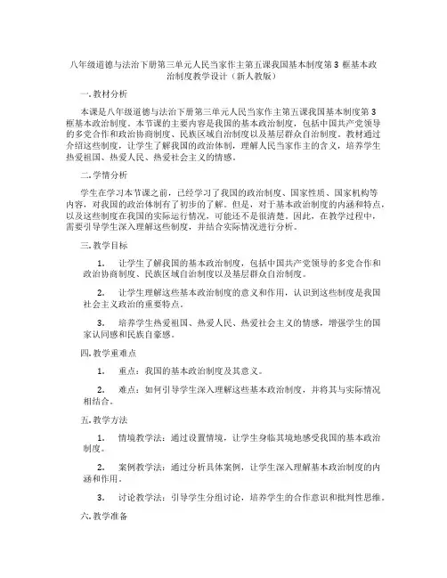 八年级道德与法治下册第三单元人民当家作主第五课我国基本制度第3框基本政治制度教学设计(新人教版)