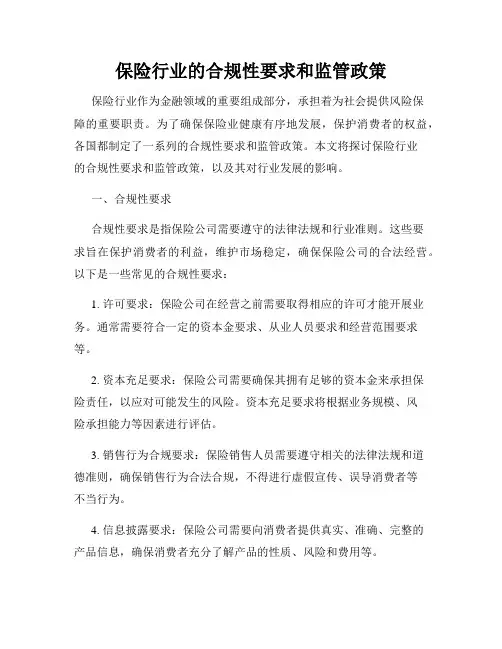 保险行业的合规性要求和监管政策