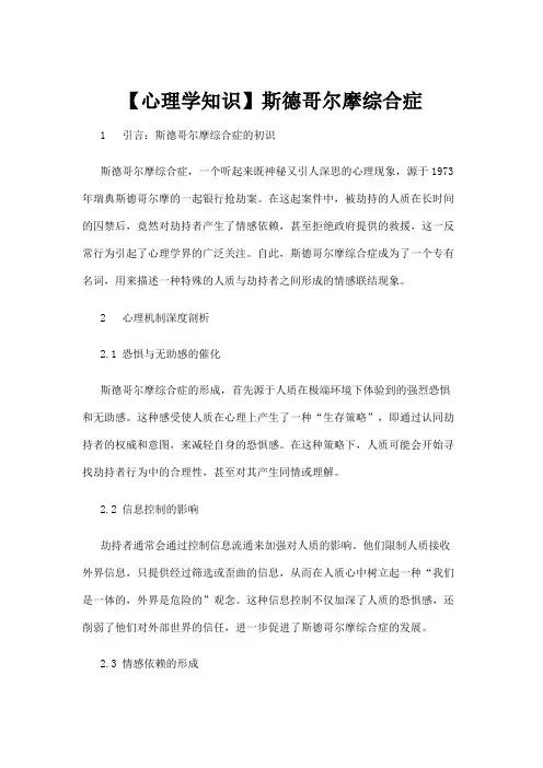 【心理学】【心理学知识】斯德哥尔摩综合症