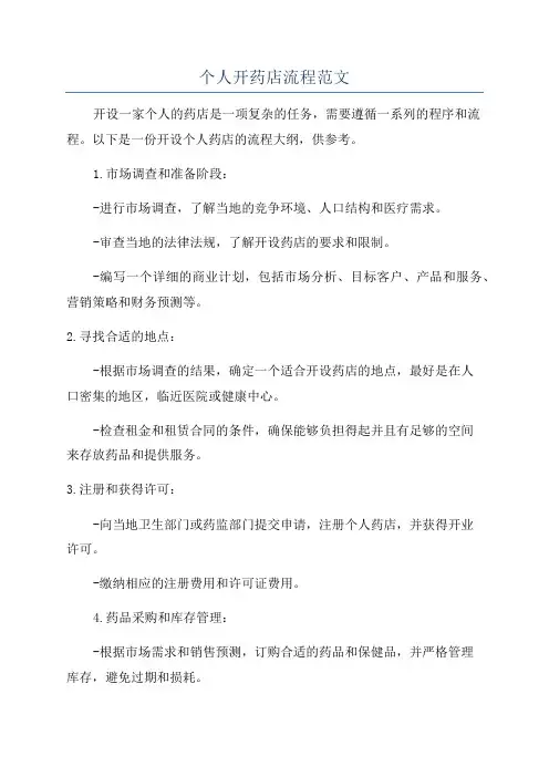 个人开药店流程范文