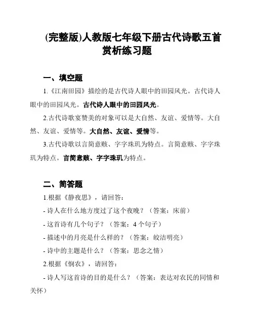 (完整版)人教版七年级下册古代诗歌五首赏析练习题