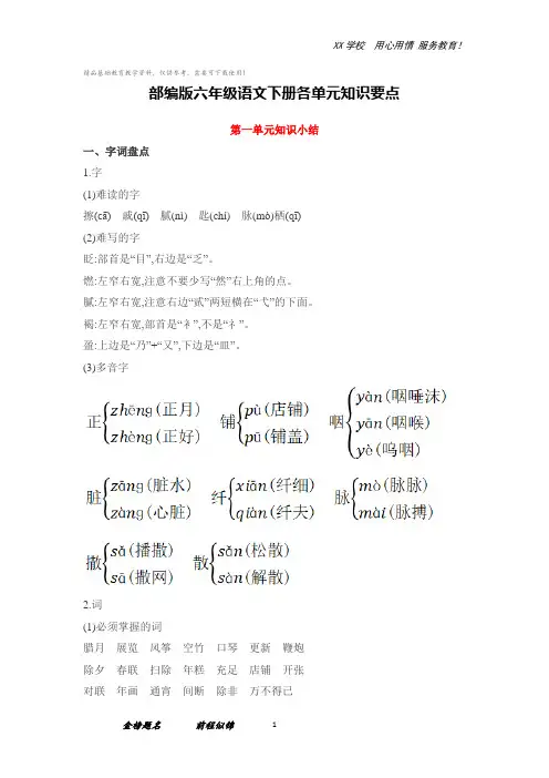 部编版六年级语文下册各单元知识点归纳