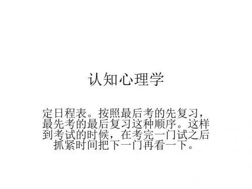 认知心理学考试笔记重点..