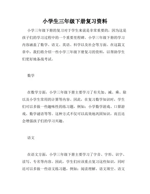 小学生三年级下册复习资料