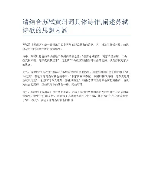 请结合苏轼黄州词具体诗作,阐述苏轼诗歌的思想内涵