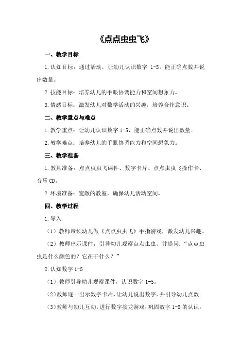 小班数学活动教案及教学反思《点点虫虫飞》