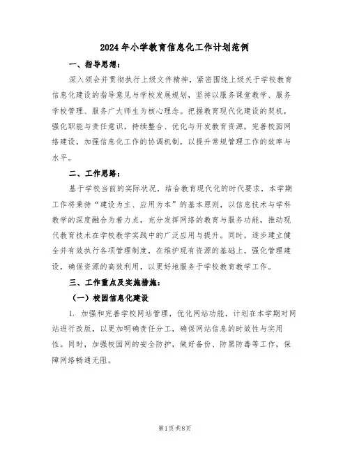 2024年小学教育信息化工作计划范例（3篇）