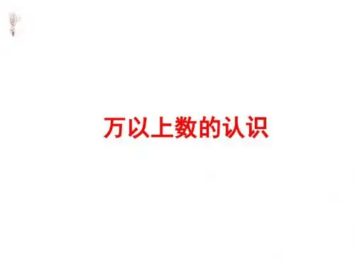 三年级下册数学教学课件《万以上数的认识》课件1 青岛版