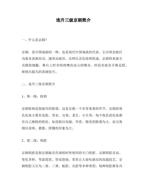 连升三级京剧简介
