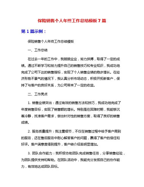 保险销售个人年终工作总结模板7篇