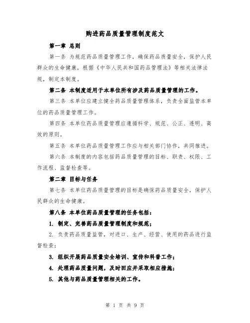 购进药品质量管理制度范文(4篇)