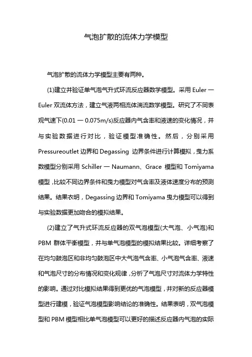 气泡扩散的流体力学模型