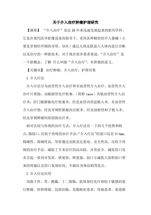 关于介入治疗肿瘤护理研究
