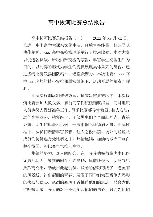 高中拔河比赛总结报告