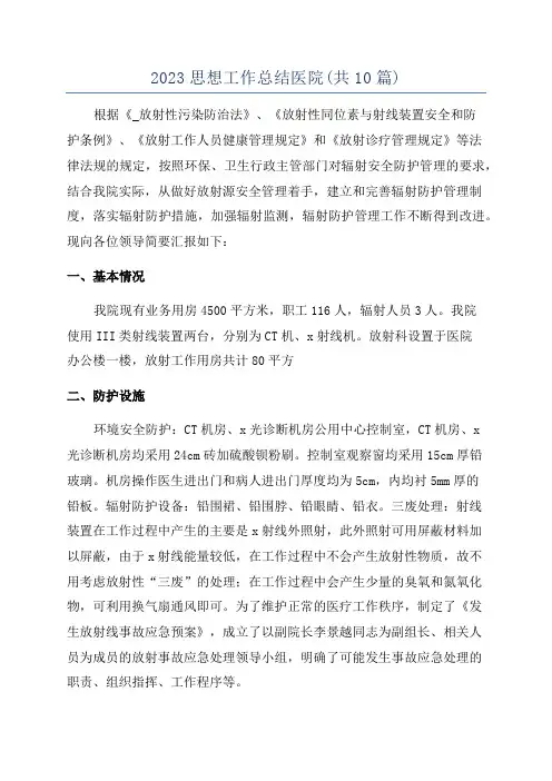2023思想工作总结医院(共10篇)