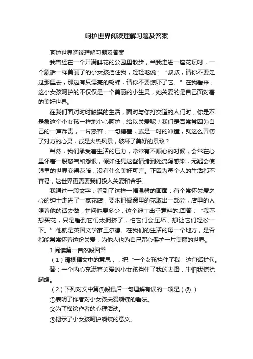 呵护世界阅读理解习题及答案