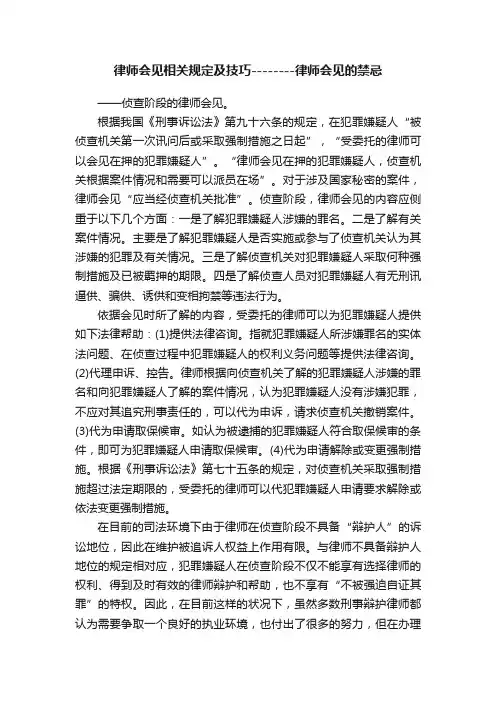律师会见相关规定及技巧--------律师会见的禁忌
