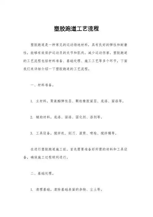 塑胶跑道工艺流程