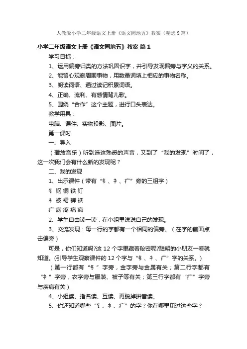人教版小学二年级语文上册《语文园地五》教案（精选9篇）