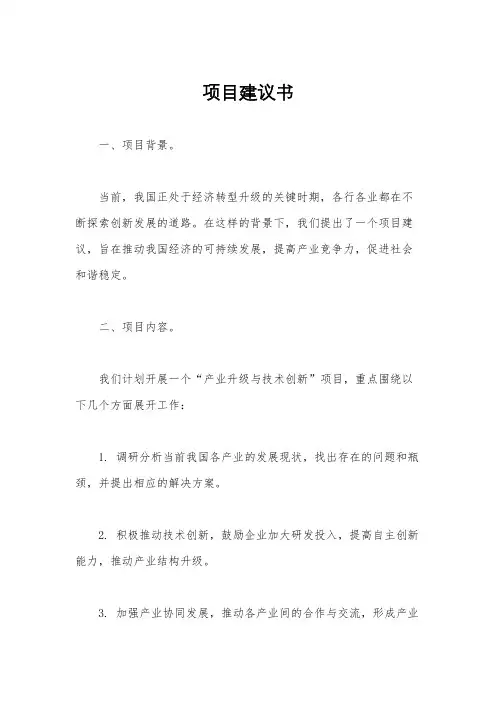 项目建议书