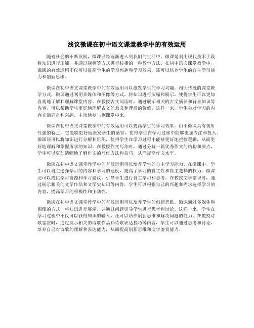 浅议微课在初中语文课堂教学中的有效运用