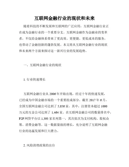 互联网金融行业的现状和未来