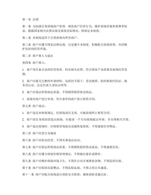 百货商场商户管理制度范本