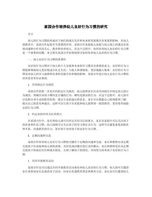 家园合作培养幼儿良好行为习惯的研究