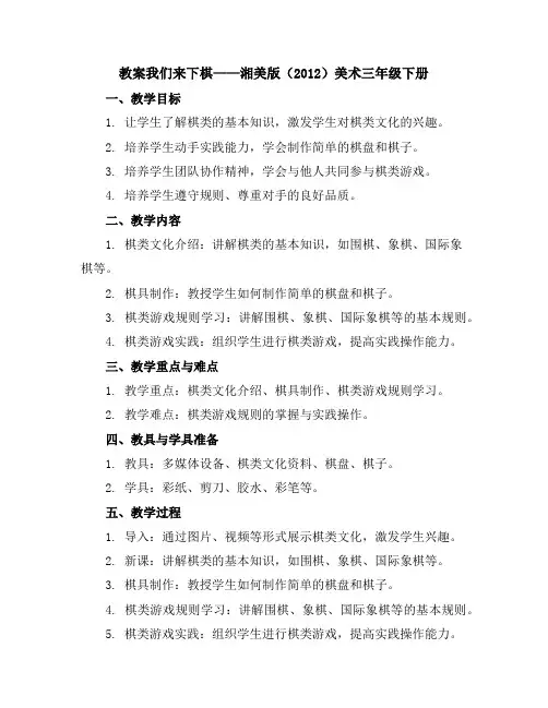 我们来下棋(教案)湘美版(2012)美术三年级下册