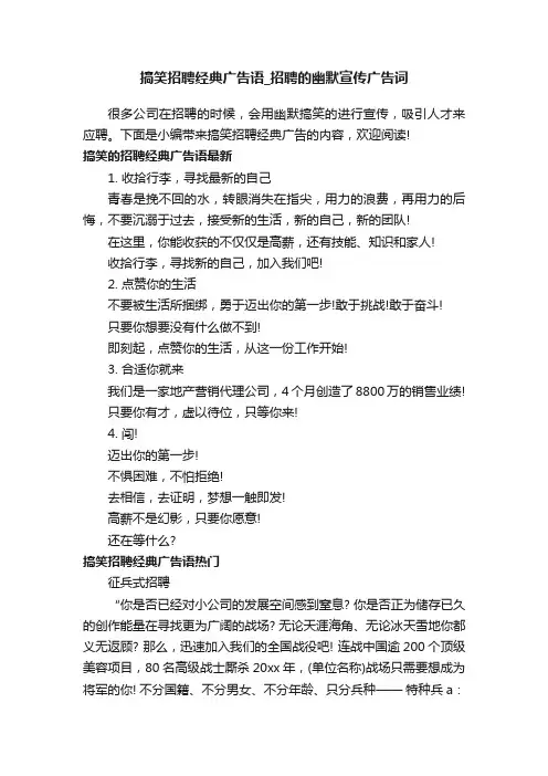 搞笑招聘经典广告语_招聘的幽默宣传广告词